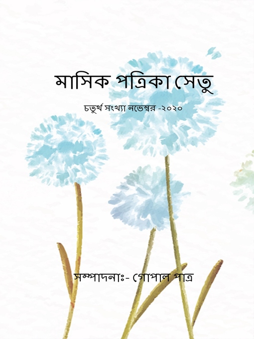 Cover image for মাসিক পত্রিকা সেতু